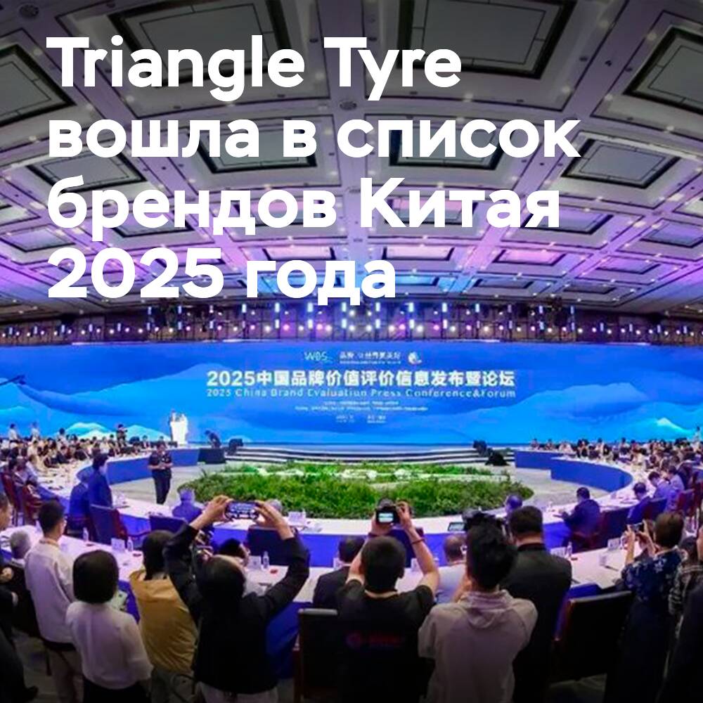 Triangle Tyre entró en la lista de marcas de China 2025