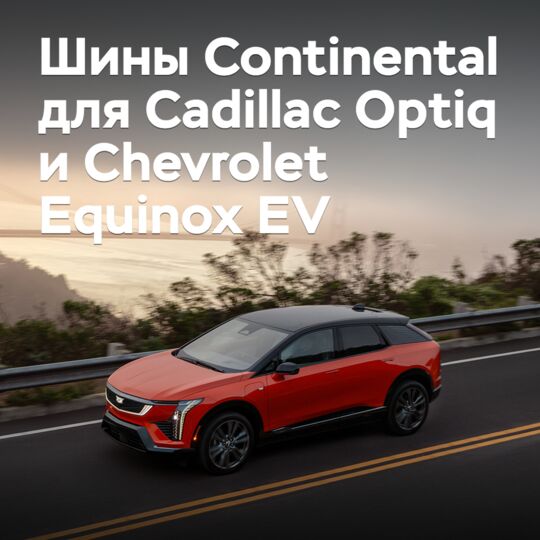 General Motors выбрала шины Continental для своих электрических кроссоверов
