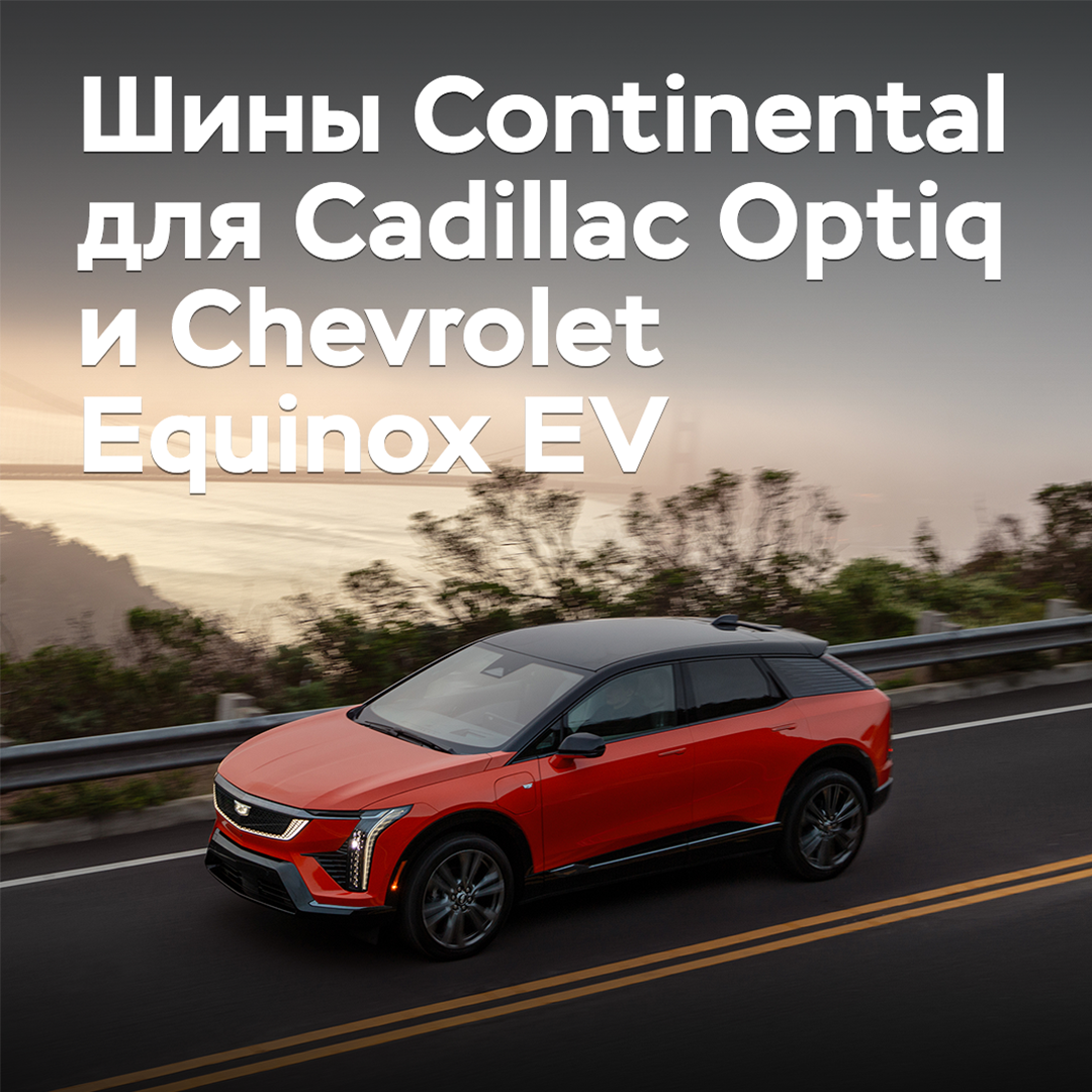General Motors ha elegido los neumáticos Continental para sus crossover eléctricos