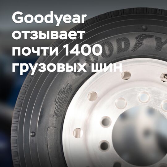 Goodyear отзывает почти 1400 грузовых шин