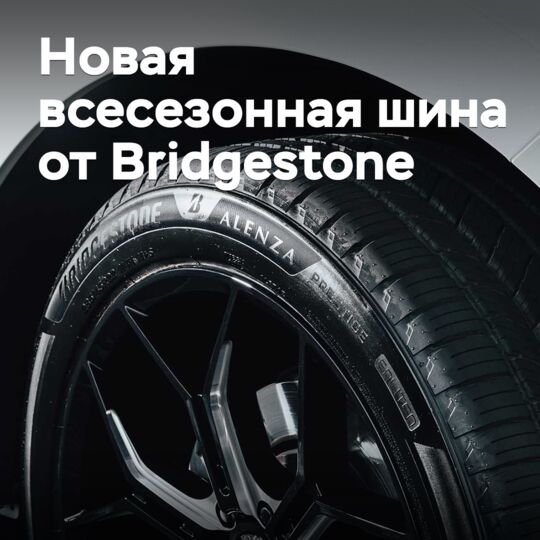 Bridgestone выпустила новую всесезонную шину