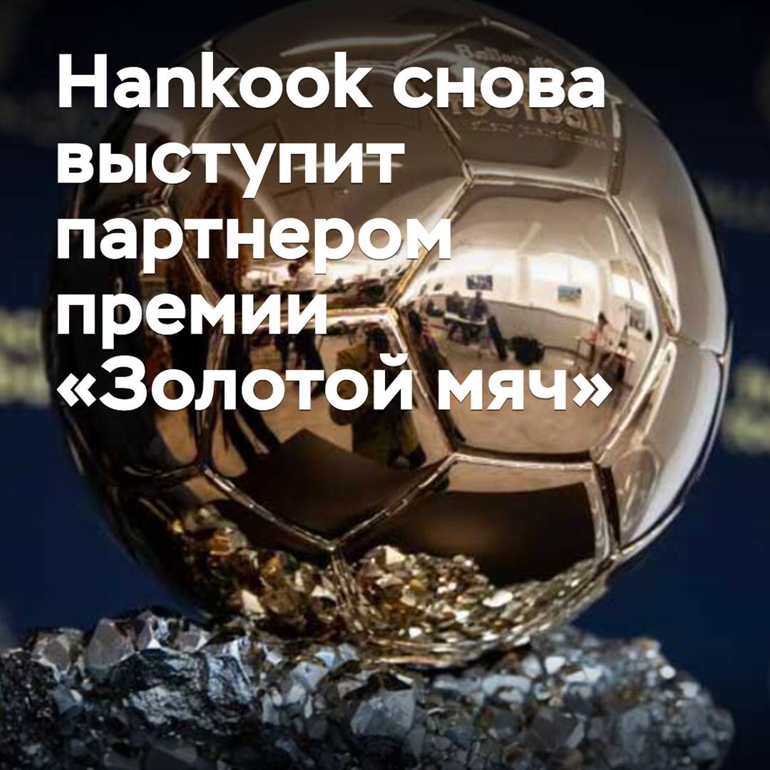 Hankook volverá a ser el socio de la prestigiosa ceremonia de entrega de premios de la "Golden Ball" <br />
No, mejor asi:
Hankook volverá a ser socio de la premiación de la "Golden Ball"