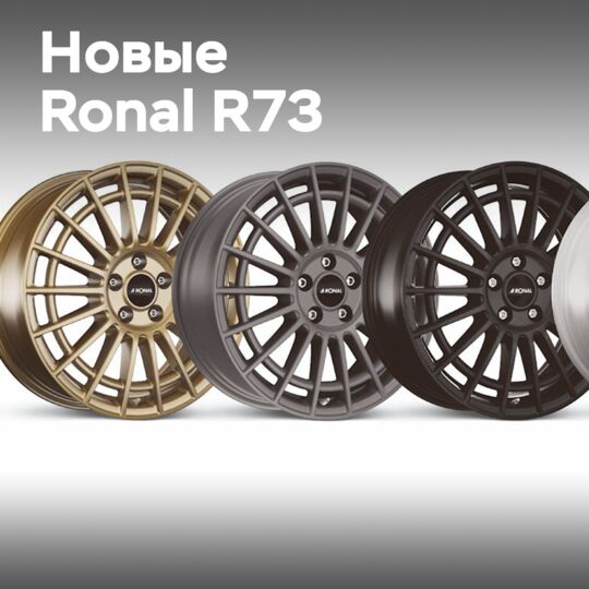 Новые диски Ronal R73