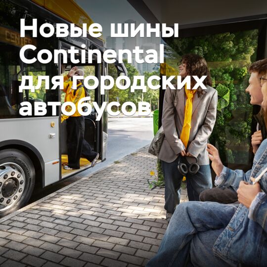 Continental разработала новые шины для городских автобусов