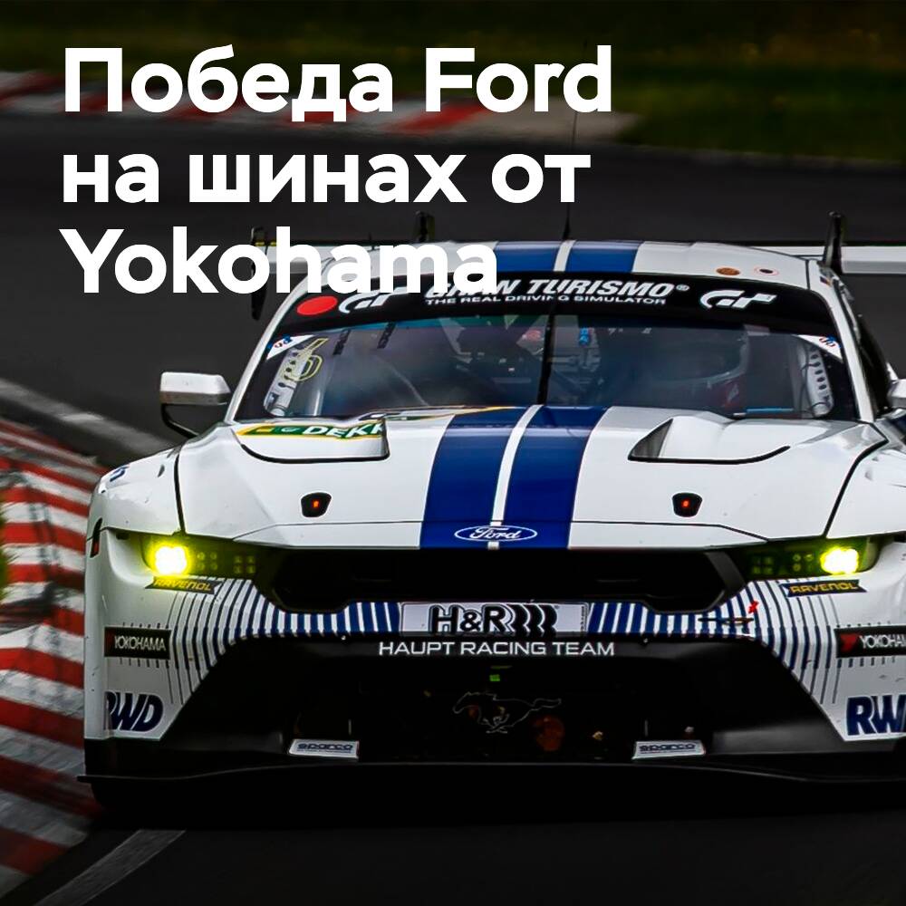 HRT logra la primera victoria de Ford en una década en NLS con neumáticos de competición Yokohama Advan
