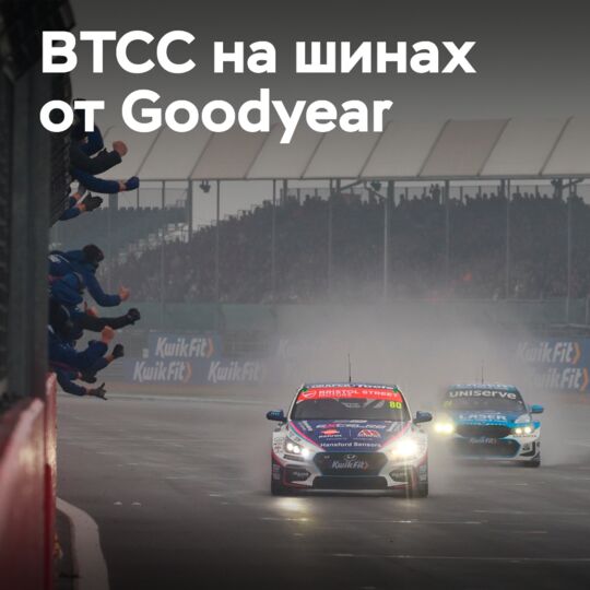 Goodyear предваряет события BTCC на Сильверстоуне