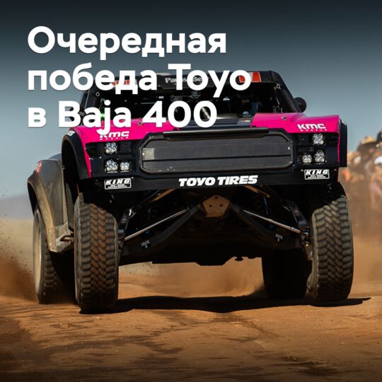 Toyo празднует пятую подряд победу в Baja 400