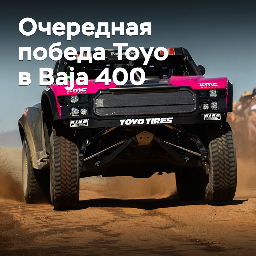 Toyo celebra su quinta victoria consecutiva en Baja 400