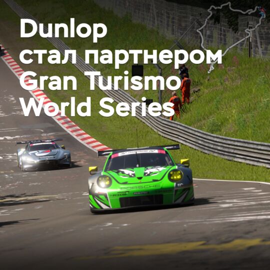 Dunlop стал партнером Gran Turismo World Series
