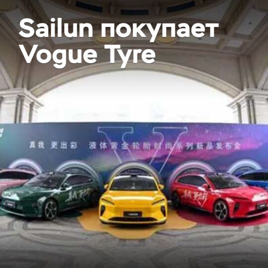 Sailun покупает американскую шинную компанию с более чем столетней историей