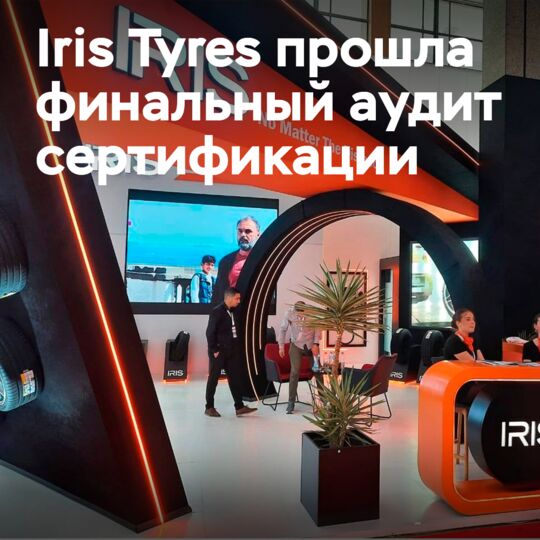 Iris Tyres получает сертификат IATF 16949:2016