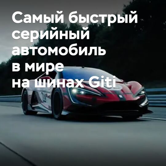 Yangwang U9X на шинах Giti стал самым быстрым серийным автомобилем в мире