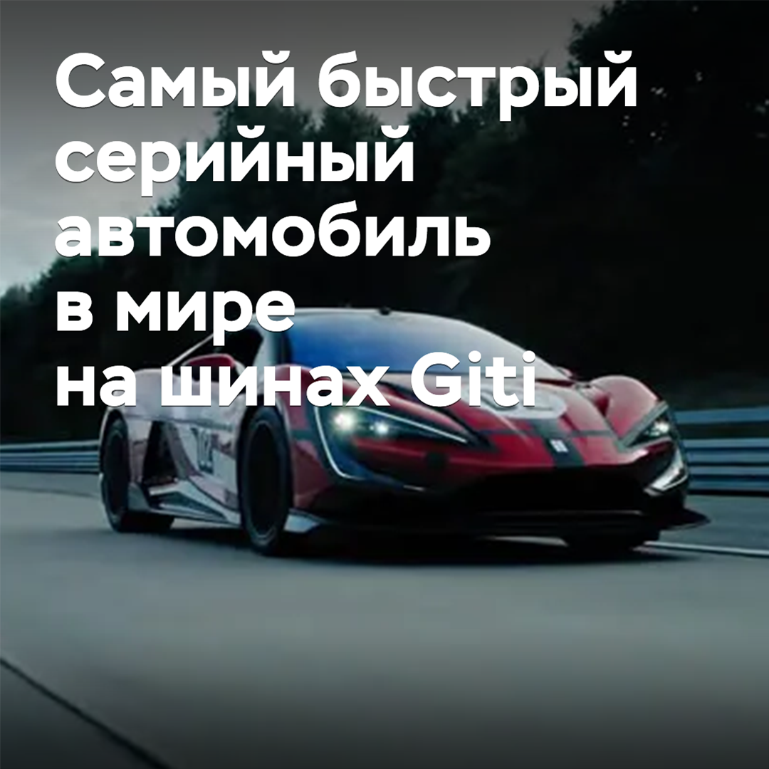 El Yangwang U9X con neumáticos Giti se convirtió en el automóvil de serie más rápido del mundo