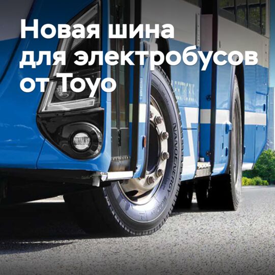 Toyo разработала новые шины для электробусов