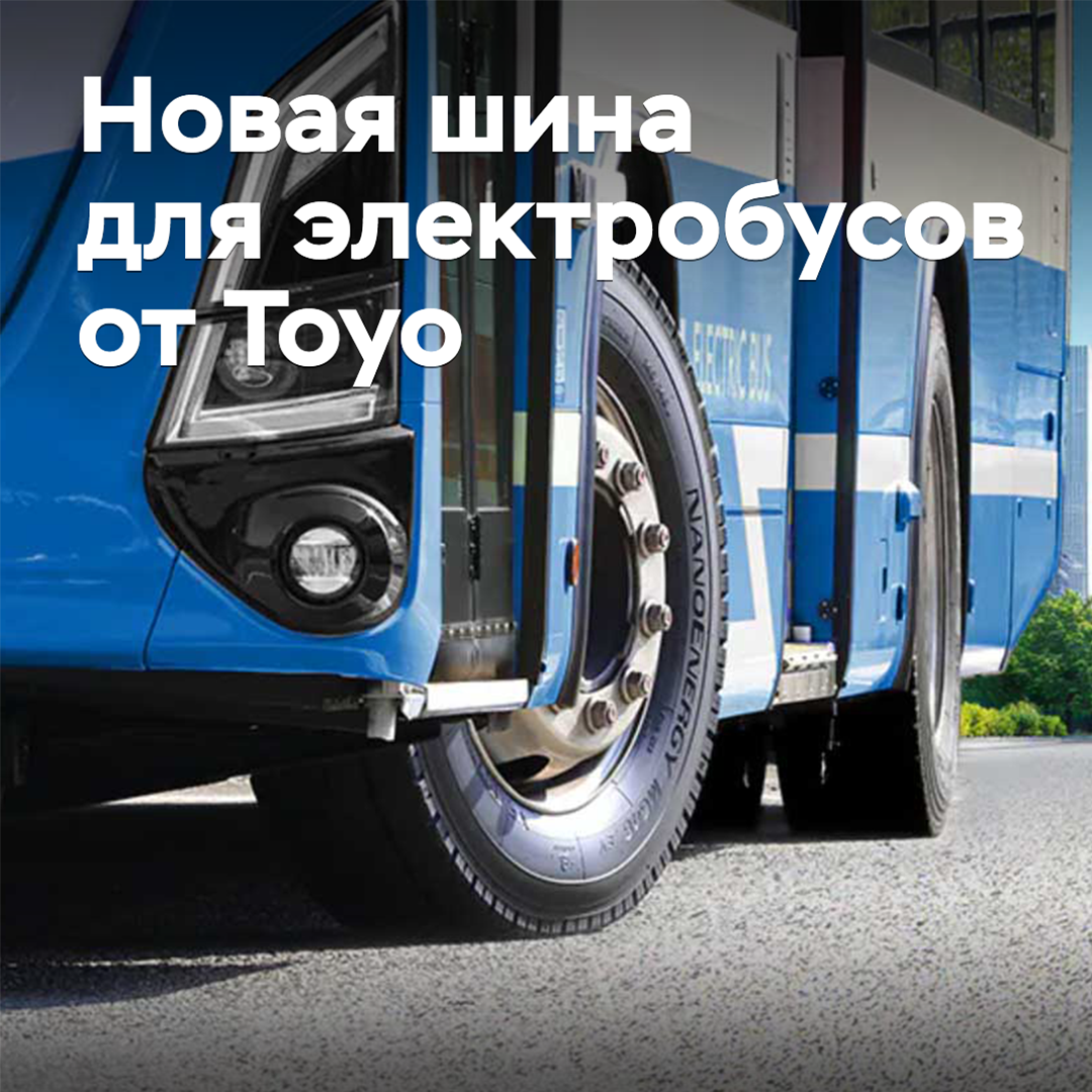 Toyo ha desarrollado nuevos neumáticos para autobuses eléctricos