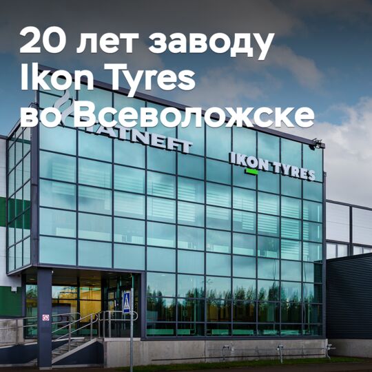 Ikon Tyres отметила 20-летие завода во Всеволожске