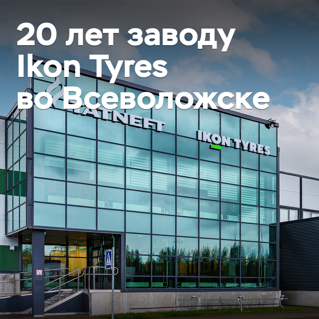 Ikon Tyres celebró el 20 aniversario de la planta en Всеволожске