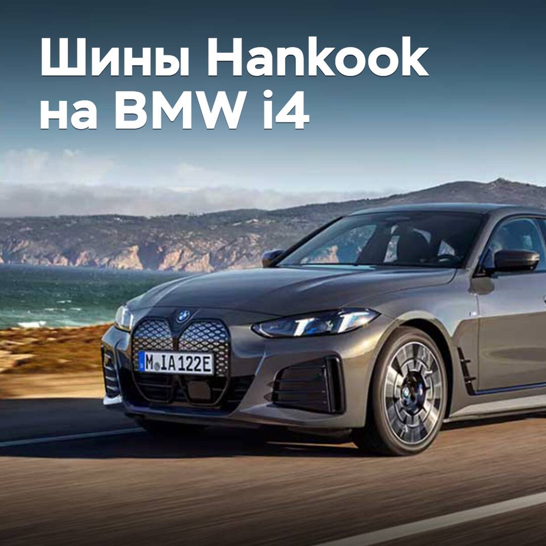 BMW i4 viene equipado con neumáticos Hankook
