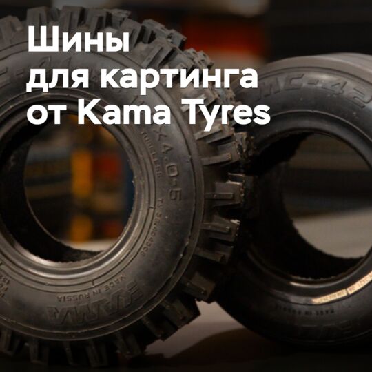 Kama Tyres импортозаместит шины для картинга