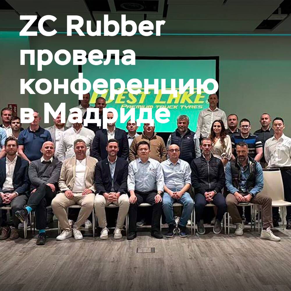ZC Rubber se refuerza en el mercado europeo: conferencia Westlake TBR en Madrid