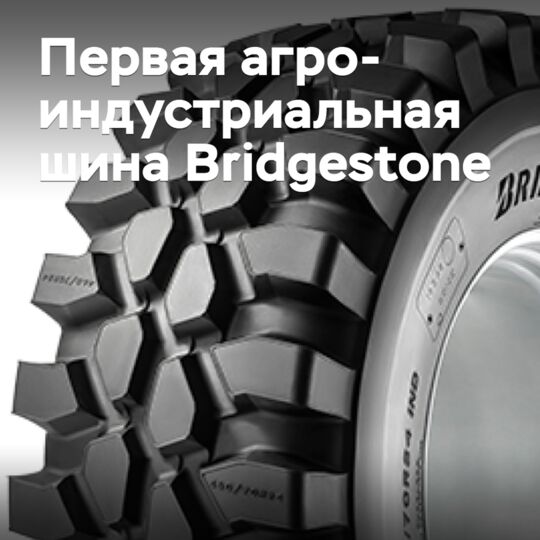 Представлена первая агроиндустриальная шина Bridgestone