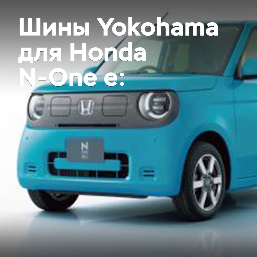 Yokohama equipó con neumáticos al kei-car Honda N-One e: