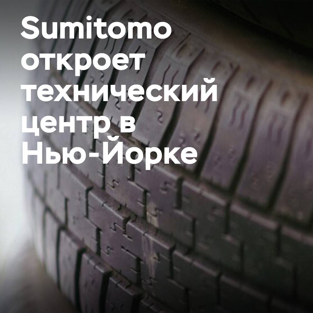 Sumitomo Rubber Industries abrirá un centro técnico en Nueva York