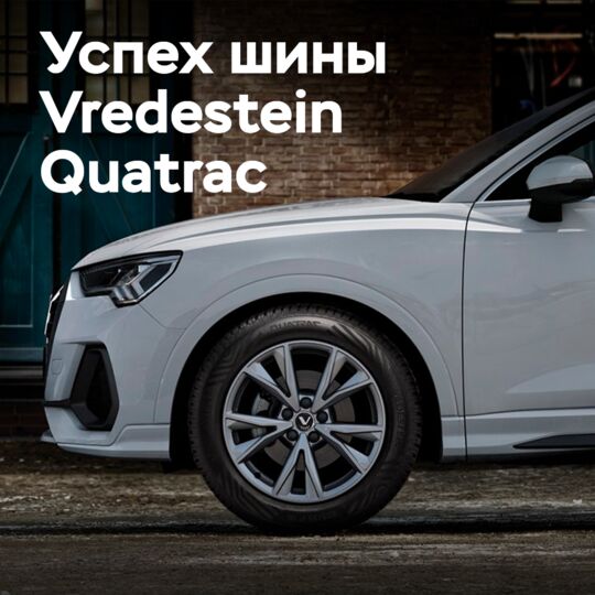 Vredestein Quatrac побеждает в тесте всесезонных шин Auto Bild