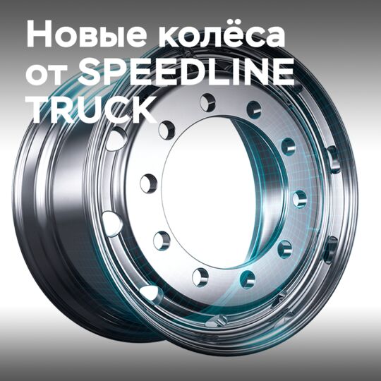 SPEEDLINE TRUCK запускает UltraShield