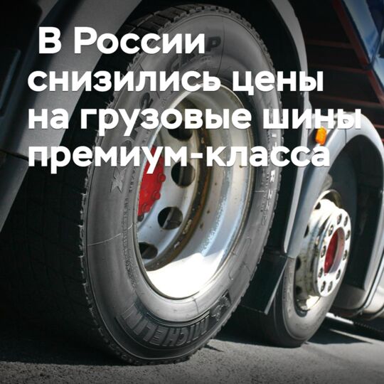 В России снизились цены на грузовые шины премиум-класса
