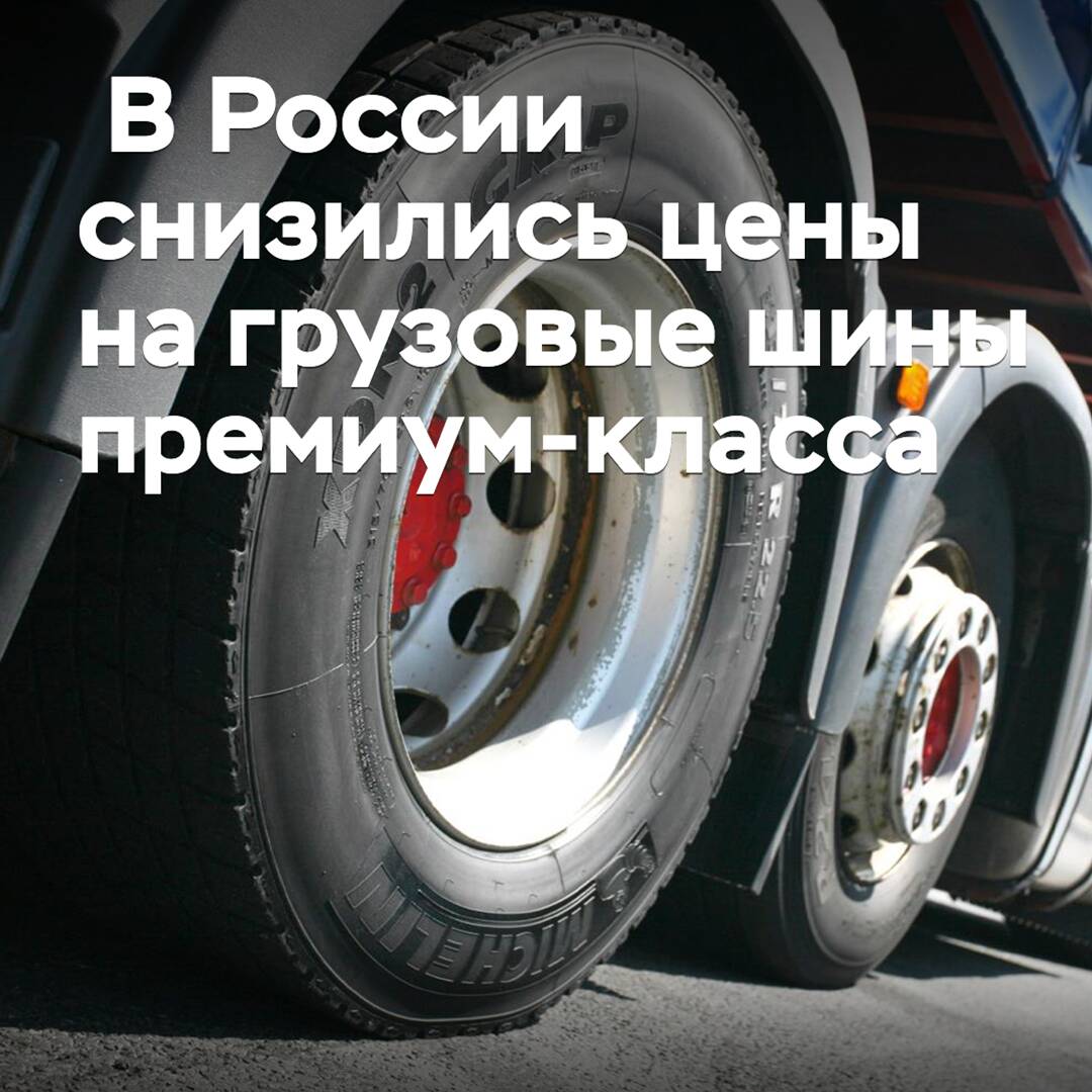 En Rusia, los precios de los neumáticos de carga de clase premium han disminuido