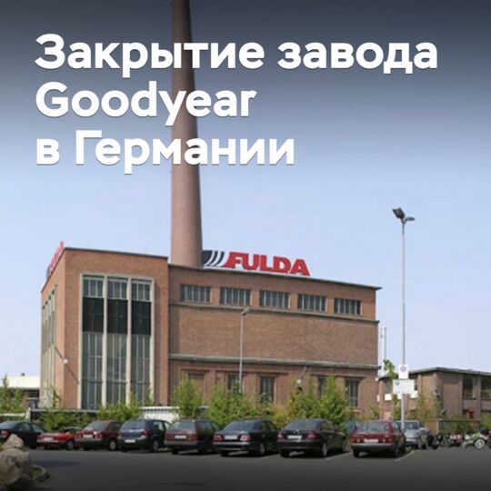 Goodyear закрыла 125-летний завод в Германии