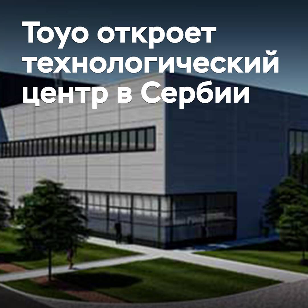 Toyo abrirá un centro tecnológico en Serbia