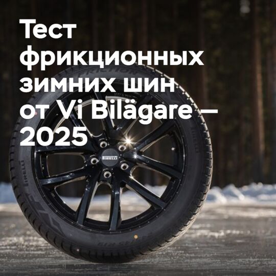 Тест фрикционных зимних шин от Vi Bilägare — 2025