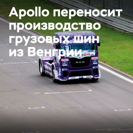 Apollo Tyres переносит производство грузовых шин из Венгрии в Индию
