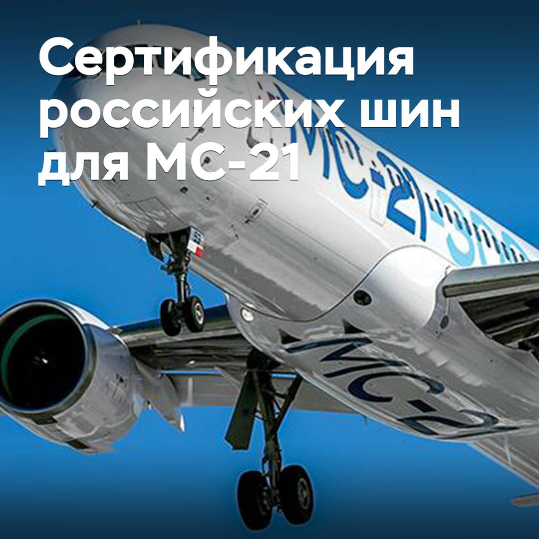 Neumáticos rusos para el avión de línea MC-21 han pasado la certificación