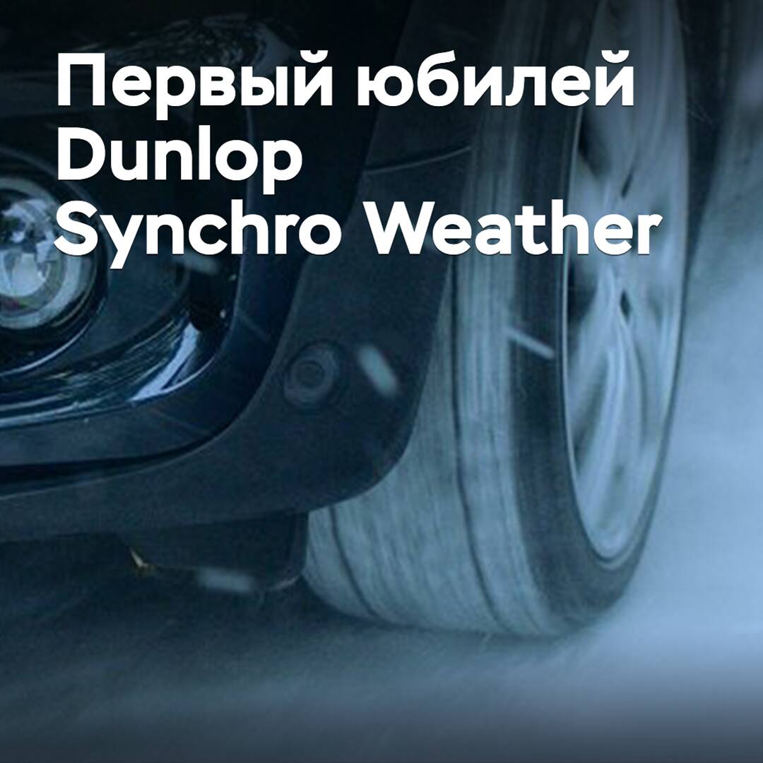 La llanta todo terreno Dunlop Synchro Weather celebra su primer aniversario