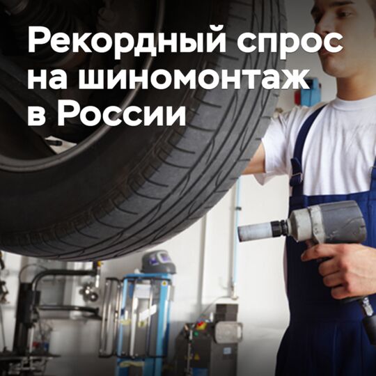 В России отмечен рекордный спрос на шиномонтаж