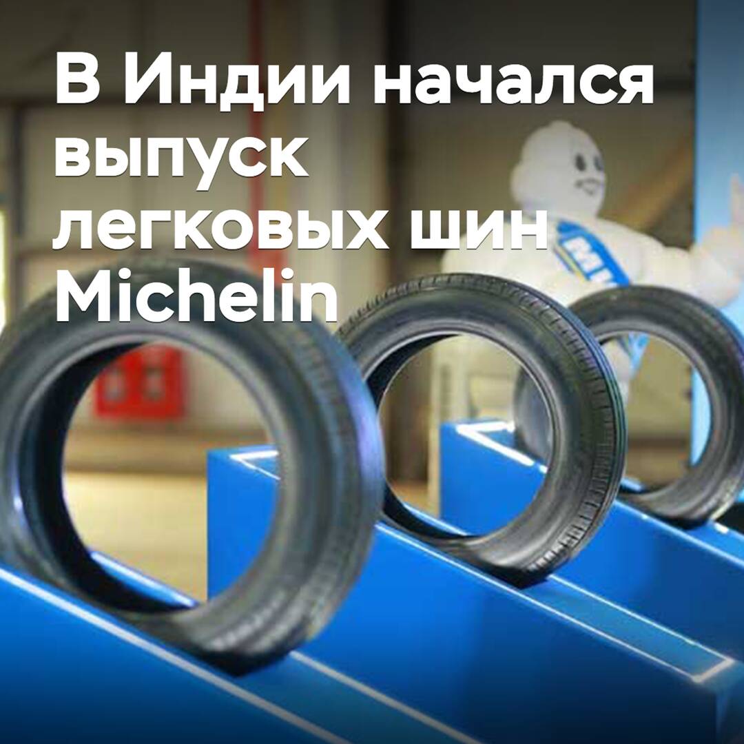 En la India comenzó la producción de neumáticos para vehículos ligeros Michelin
