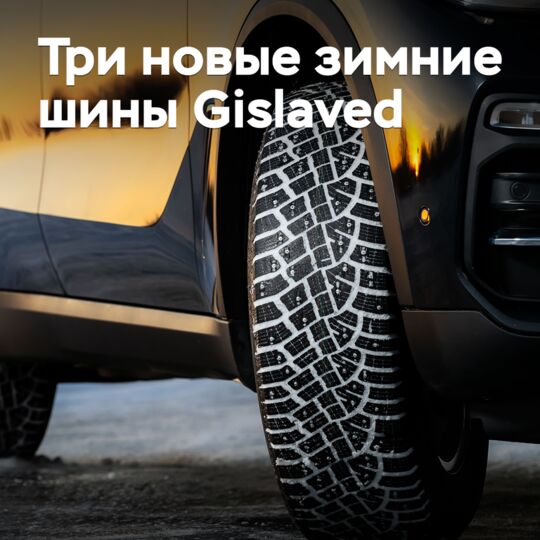 На рынок выходят три новые зимние шины Gislaved