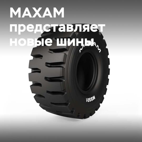 MAXAM Tire представляет MS501 MineXtra: Новое решение для экстремальных условий