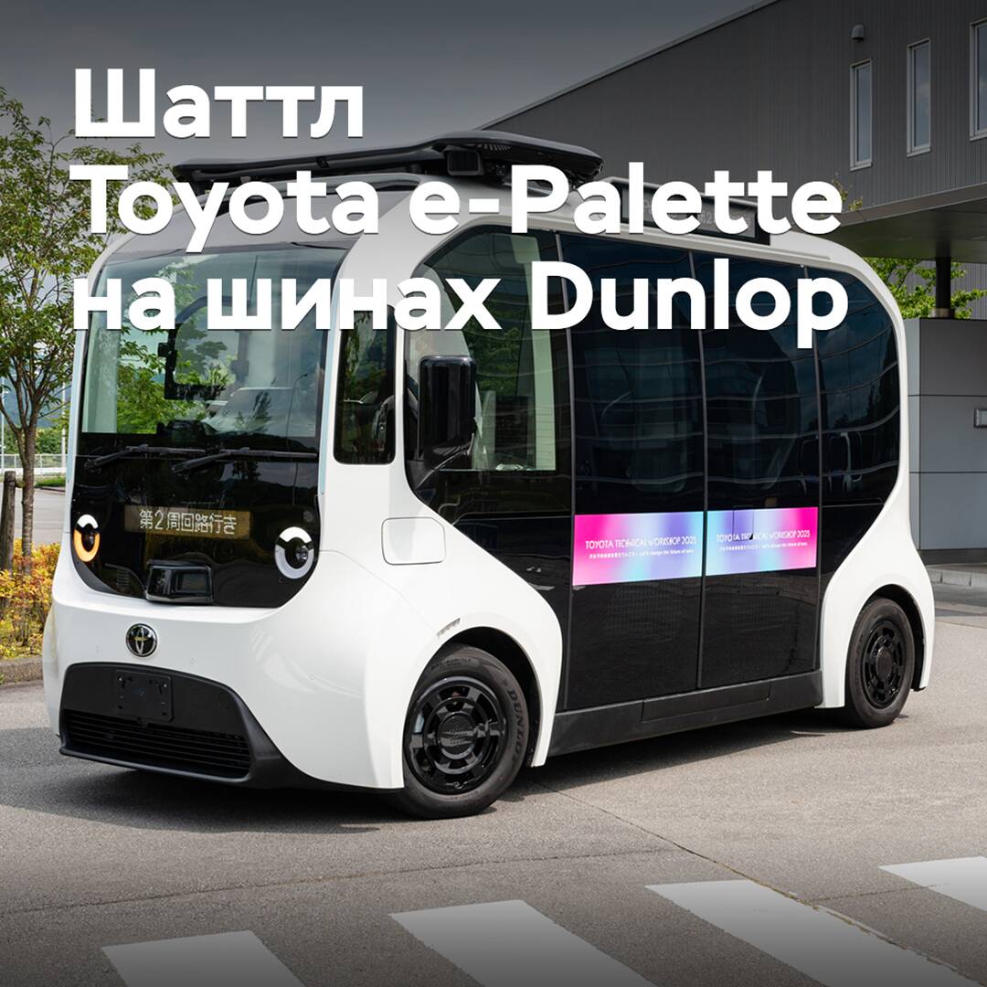 El shuttle eléctrico Toyota e-Palette ha sido equipado con neumáticos Dunlop