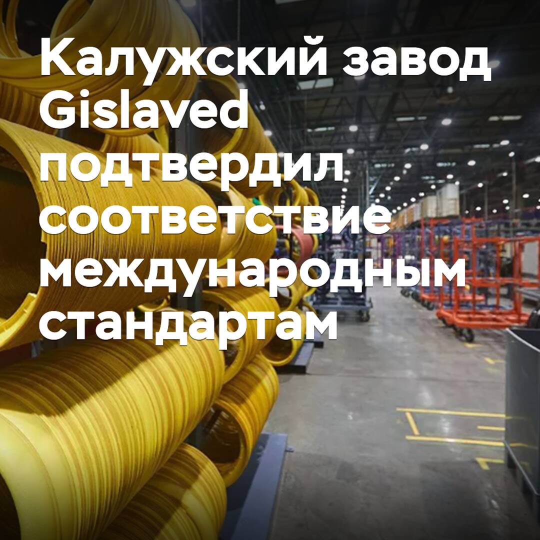 La fábrica Gislaved de Kaluga confirmó su conformidad con los estándares internacionales