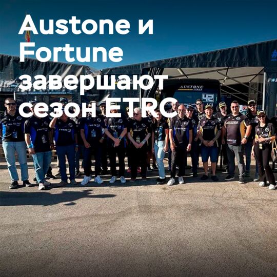Austone и Fortune завершили успешный сезон ETRC в Хараме