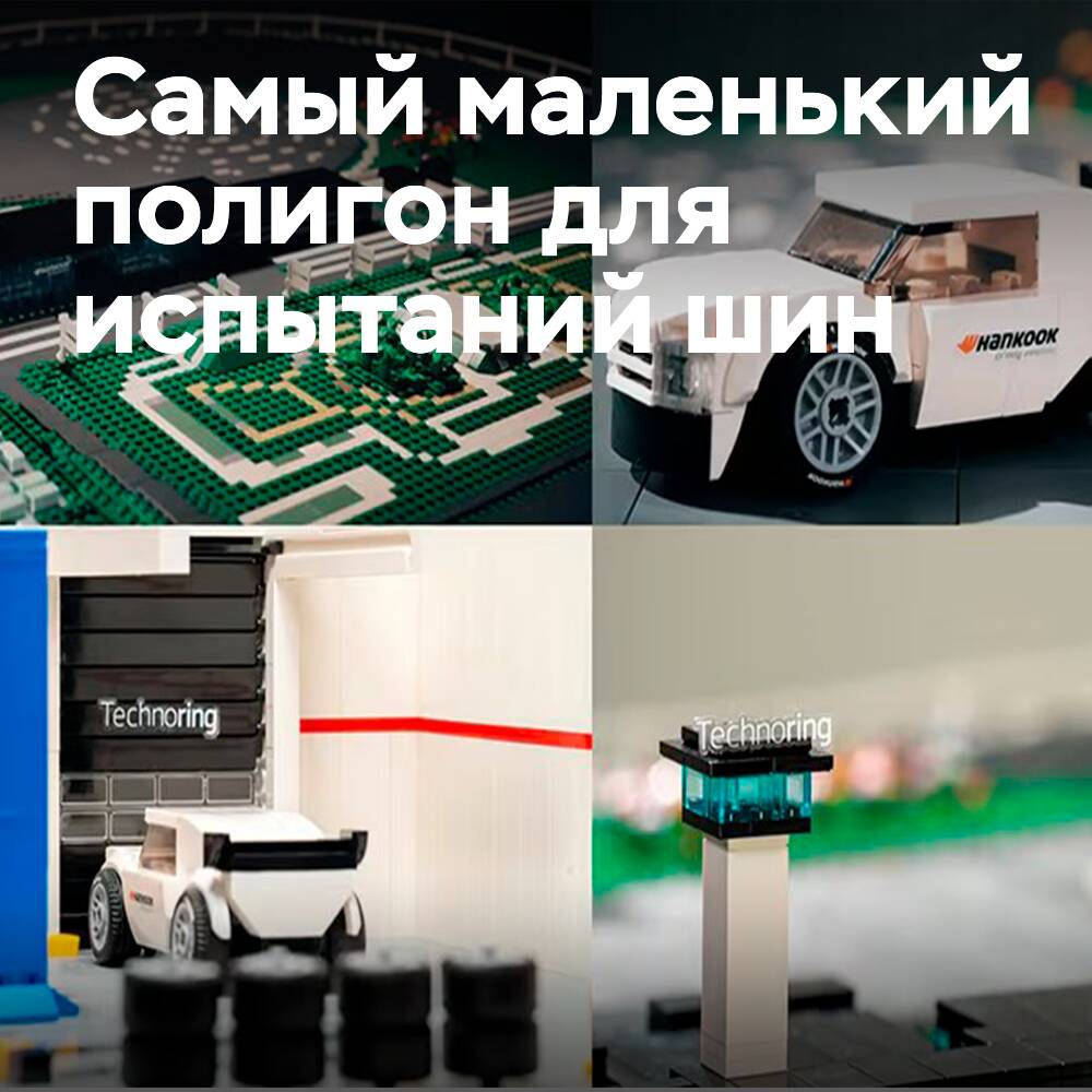 Hankook presenta el campo de pruebas de neumáticos más pequeño del mundo
