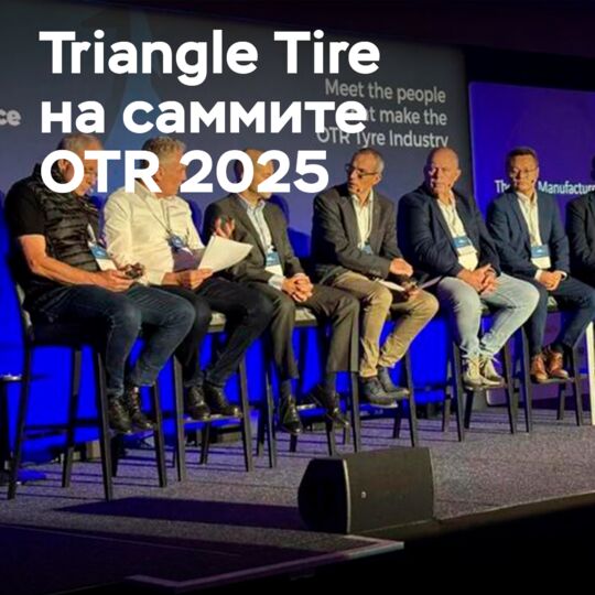 Triangle Tire покоряет международный рынок: участие в глобальном саммите OTR 2025