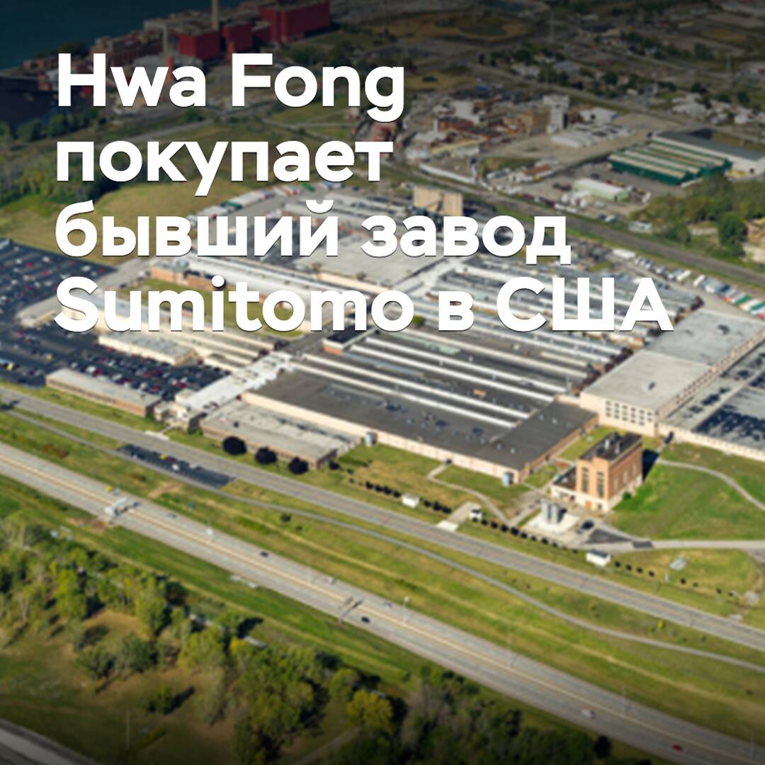 Hwa Fong adquiere la antigua fábrica de Sumitomo en EE. UU.