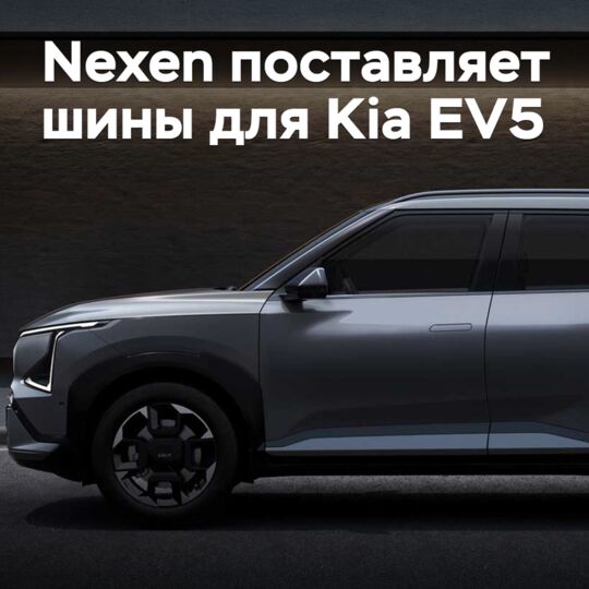 Nexen поставляет шины для Kia EV5