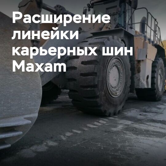 Maxam пополнила линейку карьерных шин