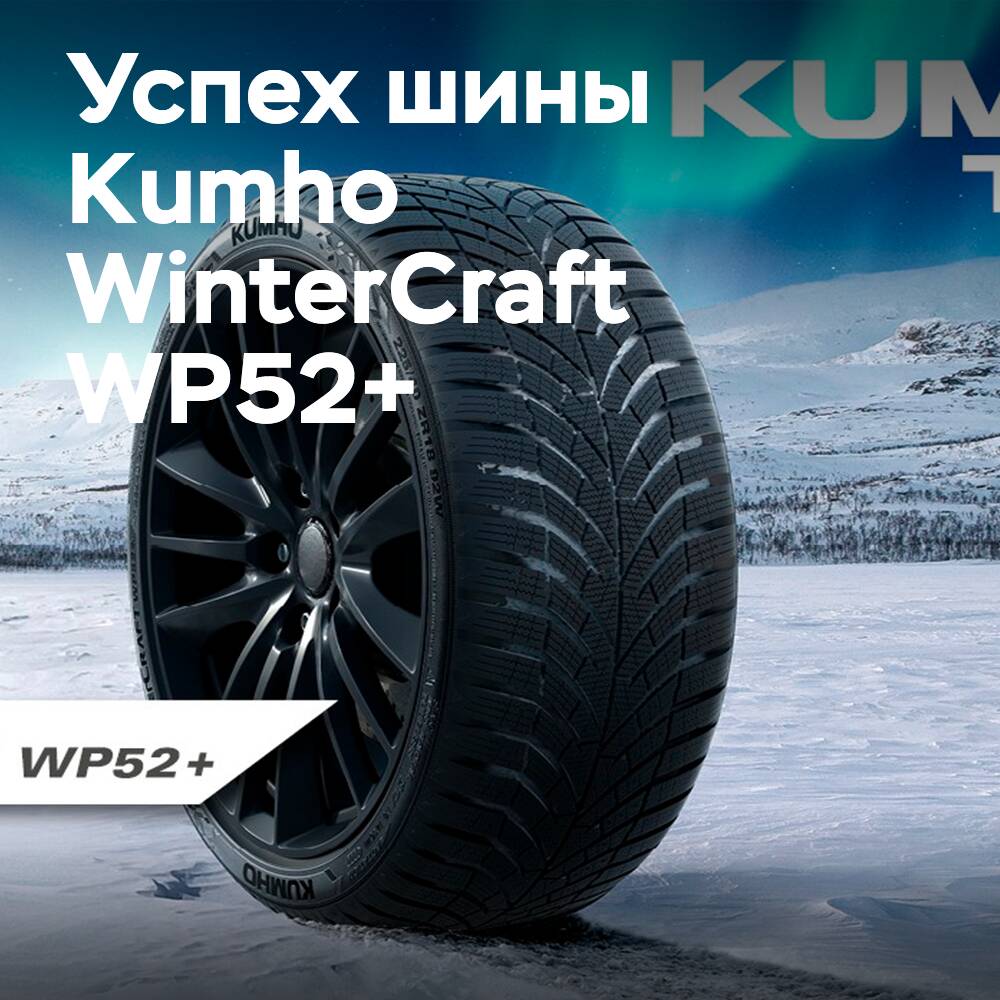 Kumho WinterCraft WP52+ obtiene la calificación de “ejemplar” en la prueba de Auto Bild
